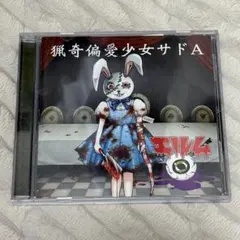 エルム V系 猟奇偏愛少女サドA