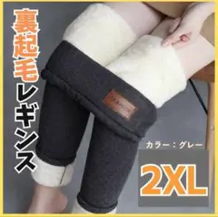 2XL 裏起毛 裏ボア　レギンス 厚手 防寒 極暖　グレー　レギパン　スキニー