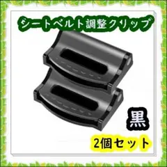 シートベルトクリップ 安全クリップ ２個 ストッパー 車 ブラック