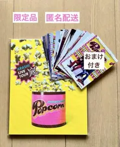 【写真付】嵐 LIVETOUR2012 Popcorn パンフレット＜送料込み＞