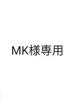 MK様専用ページ