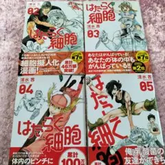 はたらく細胞 02-05 セット　清水茜