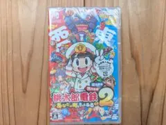 桃太郎電鉄2 あなたの町もきっとある東日本編＋西日本編早期特典あり 新品未開封