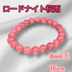 天然石ブレスレット　ロードナイト桜雨　パワーストーン　ピンク　友愛　博愛　家族愛