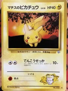 マチスのピカチュウ　LV.10 旧裏　 リーダーズスタジアム　ピカチュウ