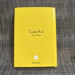 Colorful エト・モリ 著 講談社