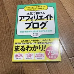 本気で稼げるアフィリエイトブログ 収益・集客が1.5倍UPするプロの技79