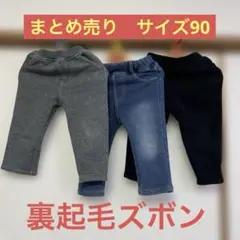 裏起毛ズボン　サイズ90 セット売り　秋冬 まとめ売り　あったか　パンツ　ズボン