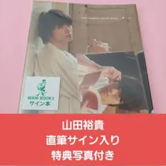 2025年最新】山田裕貴 写真集 サインの人気アイテム - メルカリ