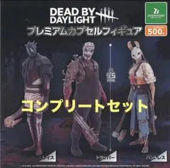 Dead by Daylight プレミアムカプセルフィギュア セット
