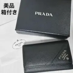 美品　PRADA プラダ キーケース サフィアーノレザー 黒 正規品 箱付き