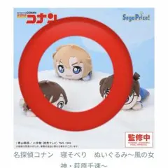 新品！名探偵コナン 寝そべりぬいぐるみ 〜風の女神・萩原千速〜