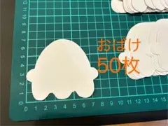 ハロウィン　壁面　製作　おばけ　50枚　大量生産