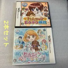 わんニャンどうぶつ病院 & わんニャンペットショップ　2本セット