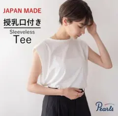 授乳口付きノースリーブTシャツ　 日本製