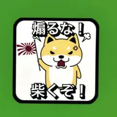 煽るな　パロディ　ステッカー　デコトラ　レトロ　旧車会