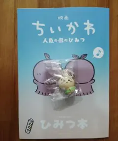 映画 ちいかわ 人魚の島のひみつ 入場者特典 ひみつ本 うさぎ