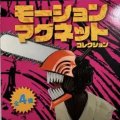 ⚠️今だけ価格⚠️劇場版『チェンソーマンレゼ篇』 モーション