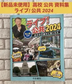 【新品未使用】ライブ! 公共 2024 池上彰 教科書 資料集 帝国書院