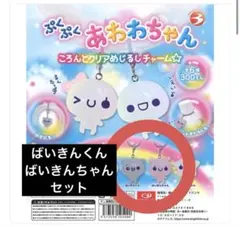 ぷくぷくあわわちゃん めじるし 2個セット ばいきんくん ばいきんちゃん