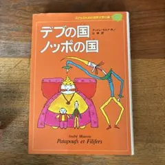 デブの国ノッポの国 絵本 アンドレ・モロア