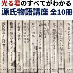 【中古】 源氏物語講座（6） 2026年最新】源氏物語講座 6 の人気アイテム - メルカリ