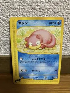 ヤドン ● 拡張パック第3弾 海からの風 031/087 しっぽでつる　eカード ヤドン ○ 拡張パック第3弾 海からの風 031/087 しっぽでつる eカード