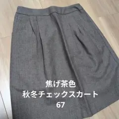 秋冬 焦げ茶色 チェックスカート レディース