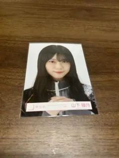 山下瞳月 生写真