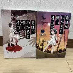 意味がわかると怖い4コマ 1・2巻セット