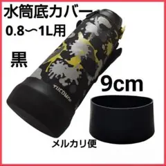 匿名配送 水筒底カバー シリコン 水筒底キャップ 黒1個 ボトルカバー 長持ち♥