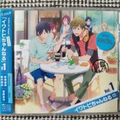 「Free!」ラジオCD イワトビちゃんねる Vol.1