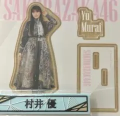 2025年最新】村井優 アクスタの人気アイテム - メルカリ