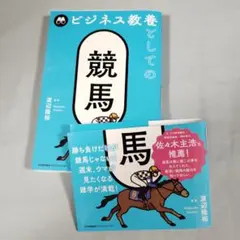 ビジネス教養としての競馬