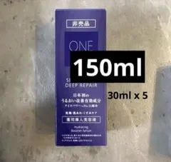 合計150ml ONE BY KOSE セラムヴェール ディープリペア