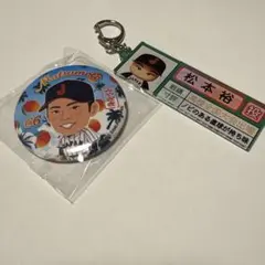 侍ジャパン　優勝記念　グッズ　まとめ売り　松本選手