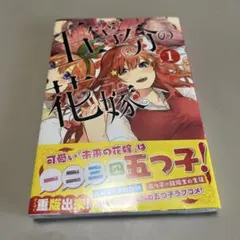 2026年最新】五等分の花嫁 初版の人気アイテム - メルカリ