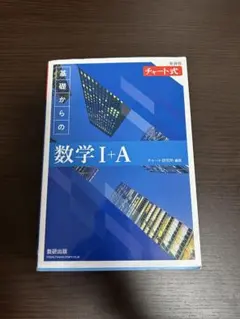 基礎からの数学 I+A 青チャート 数IA 解答付き