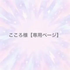 こころ様【専用ページ】