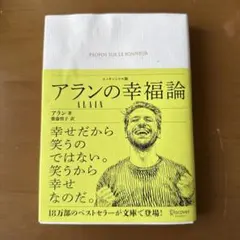 アランの幸福論 エッセンシャル版