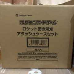 ポケモンカードゲーム ロケット団の栄光 アタッシュケースセット
