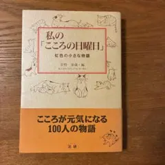 私の「こころの日曜日」 : 虹色の小さな物語