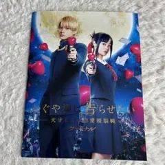 かぐや様は告らせたい　ファイナル　パンフレット