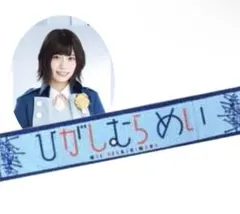 2026年最新】東村芽依 タオルの人気アイテム - メルカリ