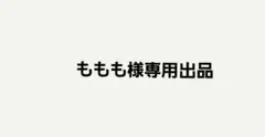専用ページ