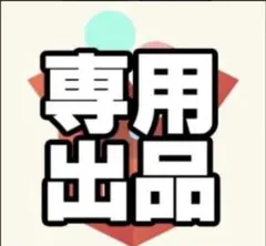 ごん様専用　出品