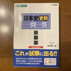 日本史資料 一問一答 完全版 2nd edition