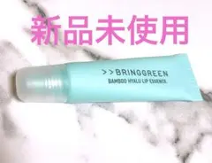 BRINGGREEN Bamboo Hyaluronic Lip ブリングリーンのサムネイル