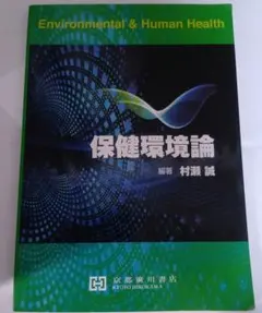 保健環境論