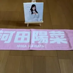 日向坂46/河田陽菜　マフラータオル、キャンバスアート ミニイーゼル付きのサムネイル